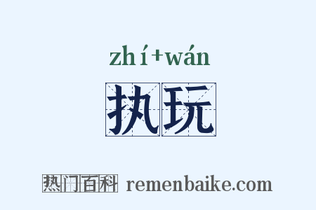 执玩是什么意思的图片